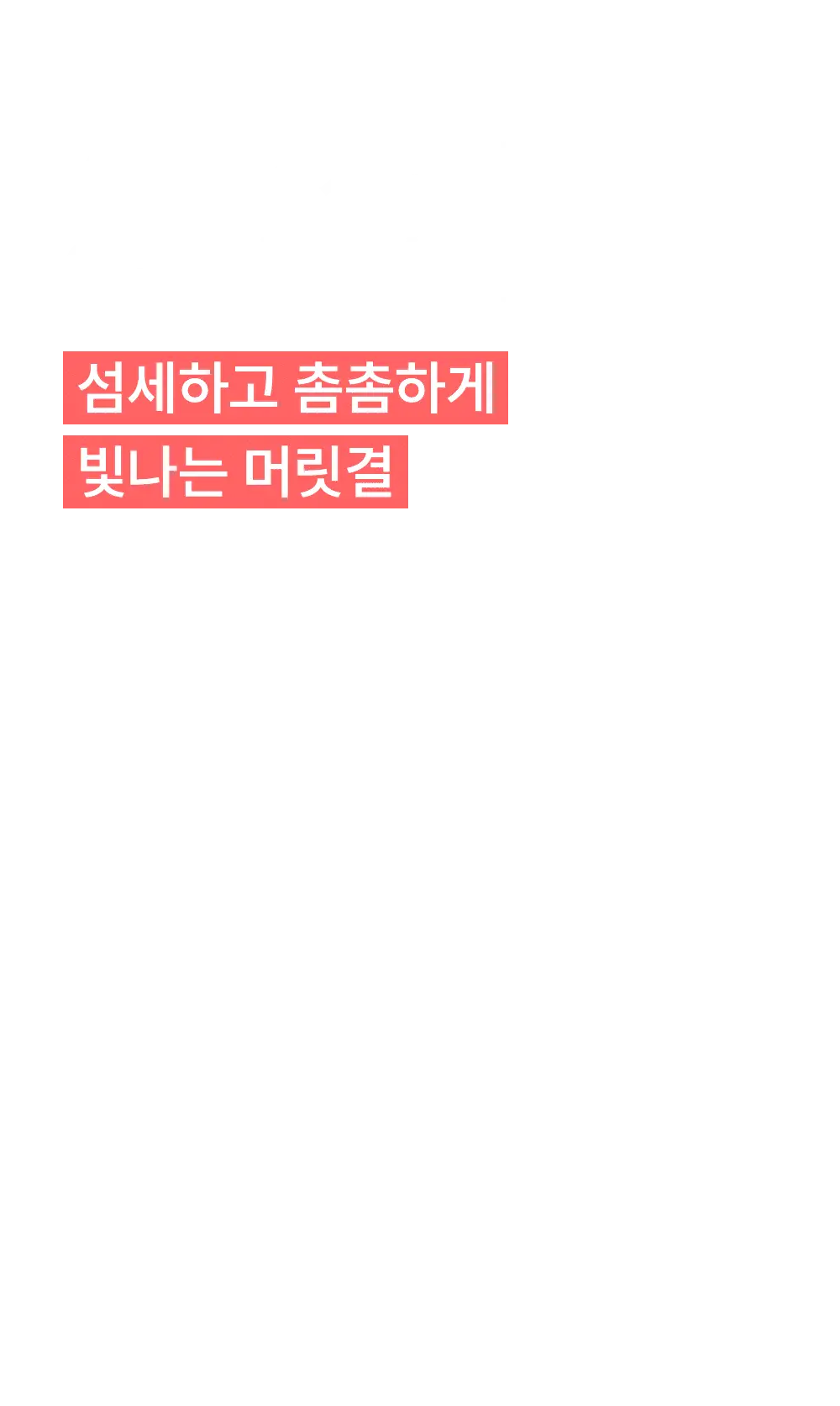 [열보호] 헤드스파7 V8 슬리키 헤어미스트 기획세트 상세페이지 17